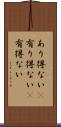 あり得ない(P) Scroll