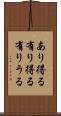 あり得る Scroll