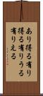 あり得る Scroll