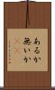 あるか無いか(sK) Scroll