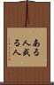 ある人 Scroll