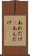 あれだけ(P) Scroll
