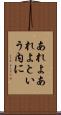 あれよあれよという内に Scroll