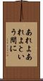 あれよあれよという間に Scroll