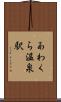 あわくら温泉駅 Scroll