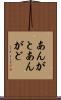 あんがと Scroll