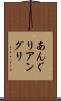 あんぐり Scroll