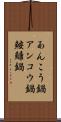 あんこう鍋 Scroll