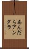 あんだら Scroll