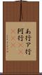 あ行 Scroll