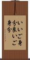 いいご身分 Scroll