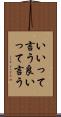 いいって言う Scroll