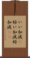いい加減(P) Scroll