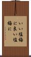いい塩梅に Scroll