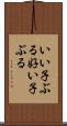 いい子ぶる Scroll