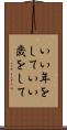 いい年をして Scroll