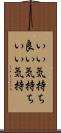 いい気持ち Scroll