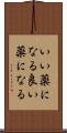 いい薬になる Scroll