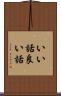 いい話 Scroll