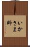 いかさま師 Scroll