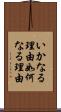 いかなる理由 Scroll