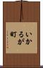 いかるが町 Scroll