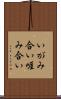 いがみ合い Scroll