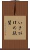 いきがけの駄賃 Scroll