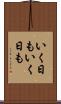 いく日もいく日も Scroll