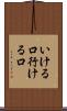 いける口 Scroll