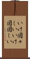 いけ図々しい Scroll