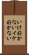 いけ好かない Scroll