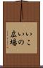 いこいの広場 Scroll