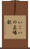 いこいの広場駅 Scroll