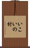 いこいの村 Scroll