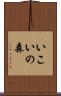 いこいの森 Scroll