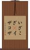 いざこざ(P) Scroll