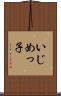 いじめっ子 Scroll