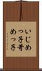いじめっ子 Scroll