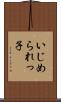 いじめられっ子 Scroll