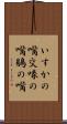 いすかの嘴 Scroll