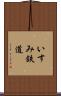 いすみ鉄道 Scroll