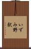 いずみ野駅 Scroll