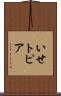 いせトピア Scroll