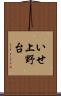 いせ上野台 Scroll