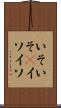 いそいそ(P) Scroll