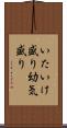 いたいけ盛り Scroll