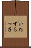 いたずらっ子 Scroll