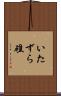 いたずら礁 Scroll