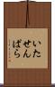 いたせんぱら Scroll